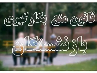 مخالفت مجلس با به‌کارگیری مجدد بازنشستگان+ جزییات