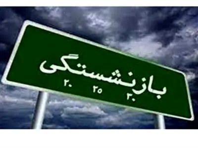 تغییر پلکانی سن بازنشستگی / این افراد با ۳۰ سال کار بازنشسته نمی‌شوند!