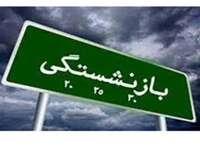 تغییر پلکانی سن بازنشستگی / این افراد با ۳۰ سال کار بازنشسته نمی‌شوند!
