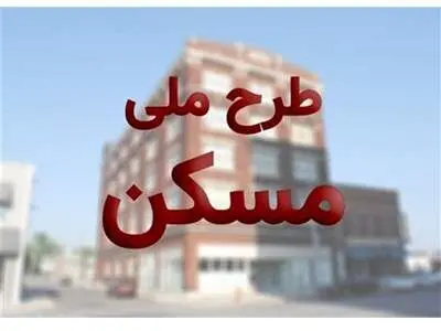 خبر بد برای متقاضیان مسکن ملی / ثبت‌نام جدید نداریم