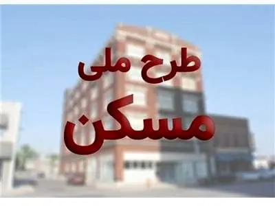 خبر بد برای متقاضیان مسکن ملی / ثبت‌نام جدید نداریم