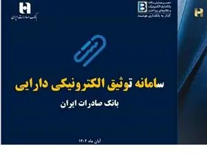 راه اندازی سامانه توثیق الکترونیکی دارایی/ سهام بورسی و بیمه عمر و زندگی وثیقه بانکی شد