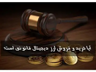 قوانین خرید و فروش ارز دیجیتال در ایران