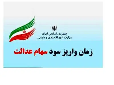 اعلام سود قطعی سهام عدالت ۱۴۰۲ / زمان واریز مشخص شد