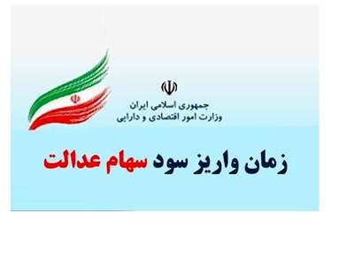 اعلام سود قطعی سهام عدالت ۱۴۰۲ / زمان واریز مشخص شد