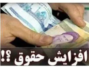 سقف حقوق این افراد ۷ برابر شد!