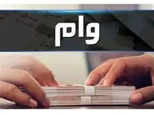 پرداخت وام خرد ۲۴ ساعته می شود