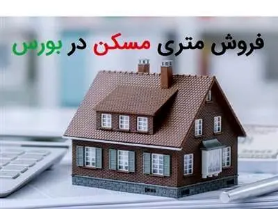 فروش متری مسکن در بورس آغاز شد / بورس بازان متری مسکن می خرند