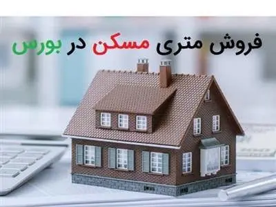 فروش متری مسکن در بورس آغاز شد / بورس بازان متری مسکن می خرند