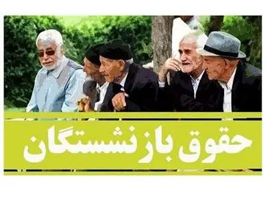 افزایش حقوق بازنشستگان قطعی شد + جزییات