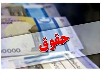 حقوق آبان ماه بازنشستگان واریز شد