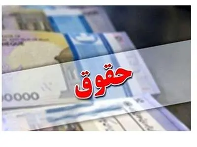حقوق آبان ماه بازنشستگان واریز شد