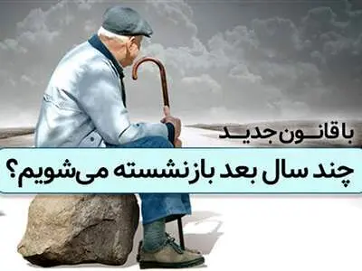 آنچه درباره قانون جدید بازنشستگی باید بدانیم؛ پاسخ به ابهام‌ها و پرسش‌ها