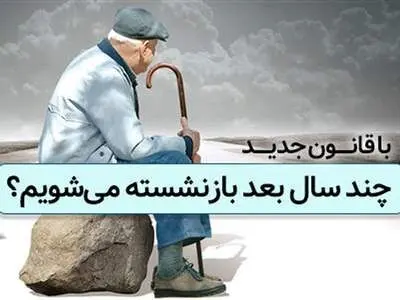 آنچه درباره قانون جدید بازنشستگی باید بدانیم؛ پاسخ به ابهام‌ها و پرسش‌ها