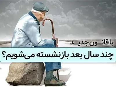 آنچه درباره قانون جدید بازنشستگی باید بدانیم؛ پاسخ به ابهام‌ها و پرسش‌ها