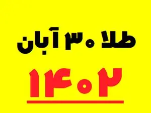 قیمت طلا، سکه و دلار امروز سه‌شنبه ۳۰ آبان ۱۴۰۲| صعود شدید دسته‌جمعی قیمت‌ها