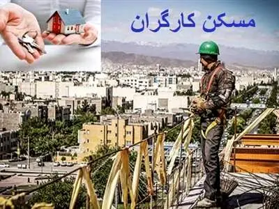 جزئیات جدید از طرح خانه دار شدن کارگران