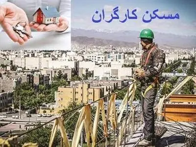 جزئیات جدید از طرح خانه دار شدن کارگران
