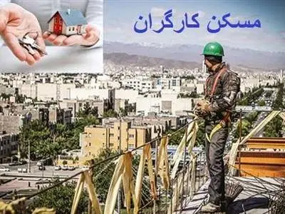 جزئیات جدید از طرح خانه دار شدن کارگران