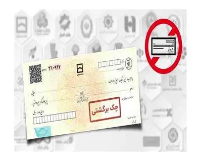 اگر جای چک برگشت خورده را پر نکنیم چه می‌شود؟