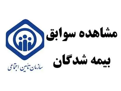 مشاهده سوابق بیمه تامین اجتماعی با ۳ روش