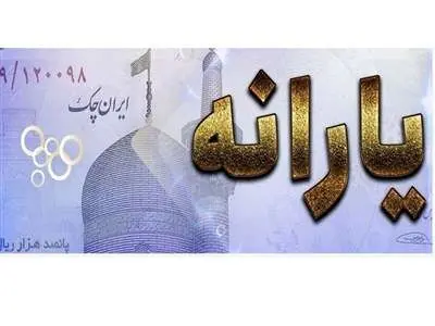 خبر فوری درباره حذف و افزایش یارانه‌ها