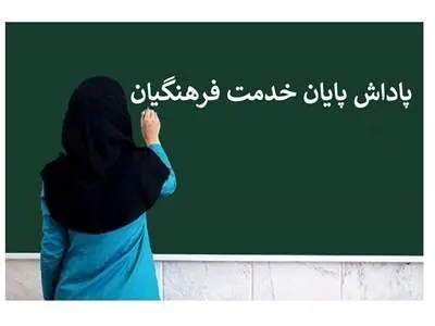 پاداش پایان خدمت معلمان بازنشسته کی واریز می‌شود؟