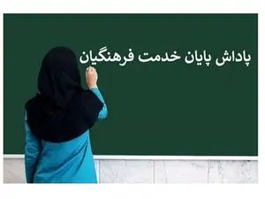 پاداش پایان خدمت معلمان بازنشسته کی واریز می‌شود؟