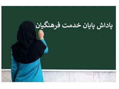 پاداش پایان خدمت معلمان بازنشسته کی واریز می‌شود؟
