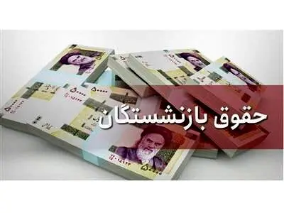 وزیر کار: سال آینده مستمری بازنشستگان، بیش از حقوق سایر کارکنان افزایش می‌یابد