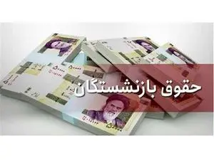 وزیر کار: سال آینده مستمری بازنشستگان، بیش از حقوق سایر کارکنان افزایش می‌یابد