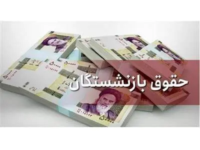 وزیر کار: سال آینده مستمری بازنشستگان، بیش از حقوق سایر کارکنان افزایش می‌یابد