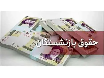 وزیر کار: سال آینده مستمری بازنشستگان، بیش از حقوق سایر کارکنان افزایش می‌یابد