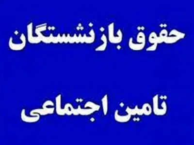 حداقل حقوق بازنشستگان ۲۳ میلیون تومان می‌شود؟