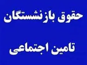 حداقل حقوق بازنشستگان ۲۳ میلیون تومان می‌شود؟