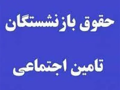 حداقل حقوق بازنشستگان ۲۳ میلیون تومان می‌شود؟