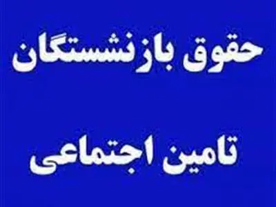 حداقل حقوق بازنشستگان ۲۳ میلیون تومان می‌شود؟