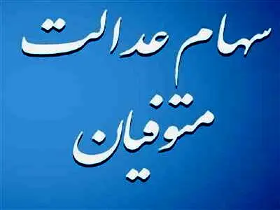 وراث بی‌خبر از دارایی سهام عدالت متوفی بخوانند