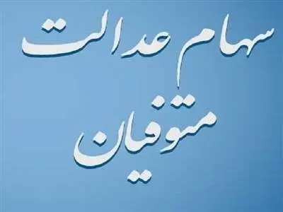 وراث بی‌خبر از دارایی سهام عدالت متوفی بخوانند