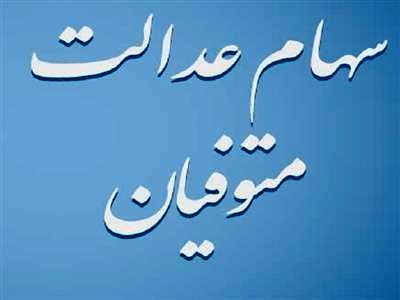 وراث بی‌خبر از دارایی سهام عدالت متوفی بخوانند