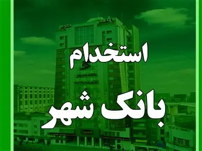 بانک شهر استخدام می‌کند
