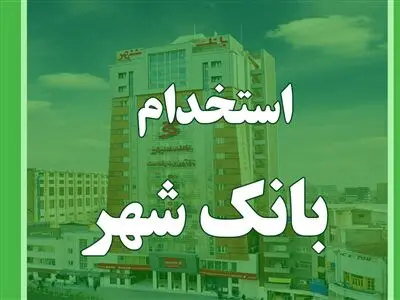 بانک شهر استخدام می‌کند