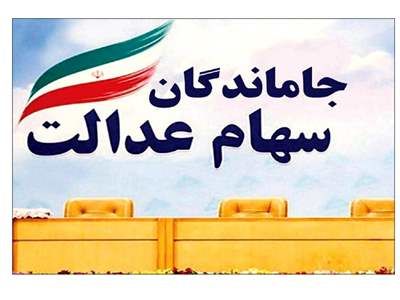 جاماندگان سهام عدالت بخوانند / خبر مهم وزیر اقتصاد