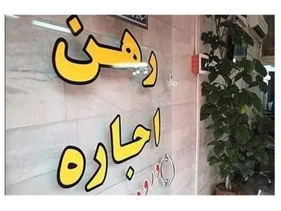 اجاره دادن خانه به این افراد ممنوع شد