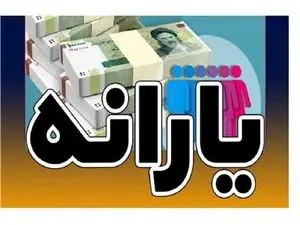 برای این افراد یارانه ۴ میلیونی واریز میشود