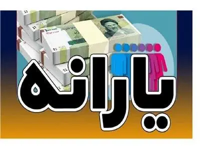 برای این افراد یارانه ۴ میلیونی واریز می‌شود