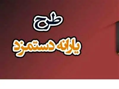 شرایط دریافت یارانه دستمزد اعلام شد + لینک ثبت‌نام