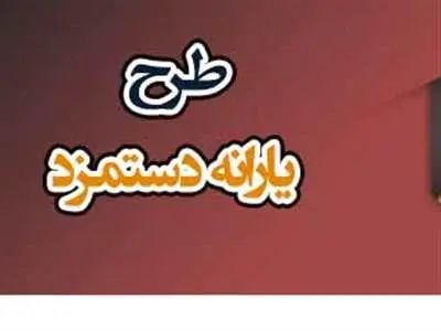 شرایط دریافت یارانه دستمزد اعلام شد + لینک ثبت‌نام