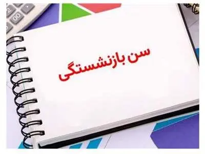 ابهامات افزایش سن بازنشستگی با قانون جدید /افرادی که در ۴۸ سالگی بازنشسته می‌شوند!