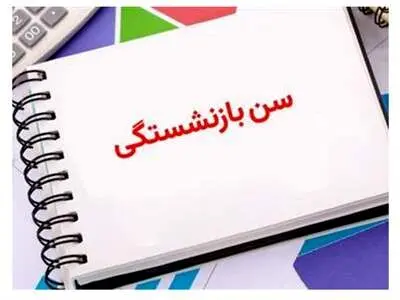 ابهامات افزایش سن بازنشستگی با قانون جدید /افرادی که در ۴۸ سالگی بازنشسته می‌شوند!